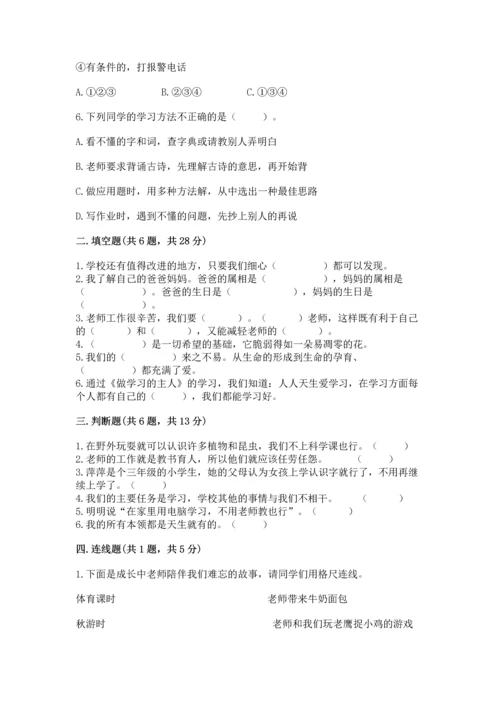 部编版三年级上册道德与法治期末测试卷附完整答案（历年真题）.docx