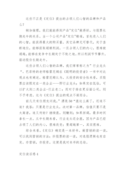 定位读后感_1.docx