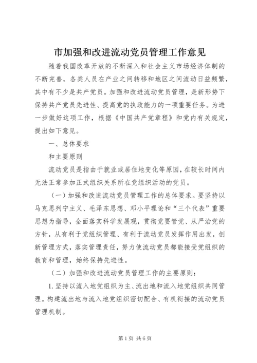 市加强和改进流动党员管理工作意见 (2).docx