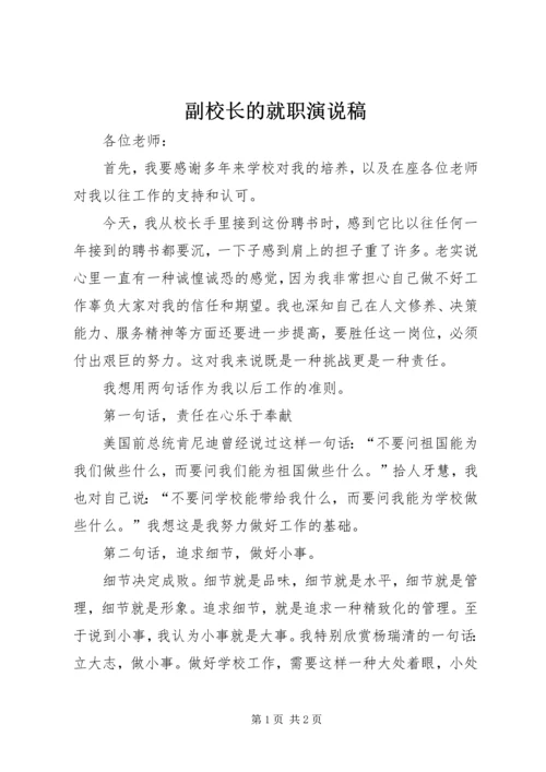 副校长的就职演说稿.docx