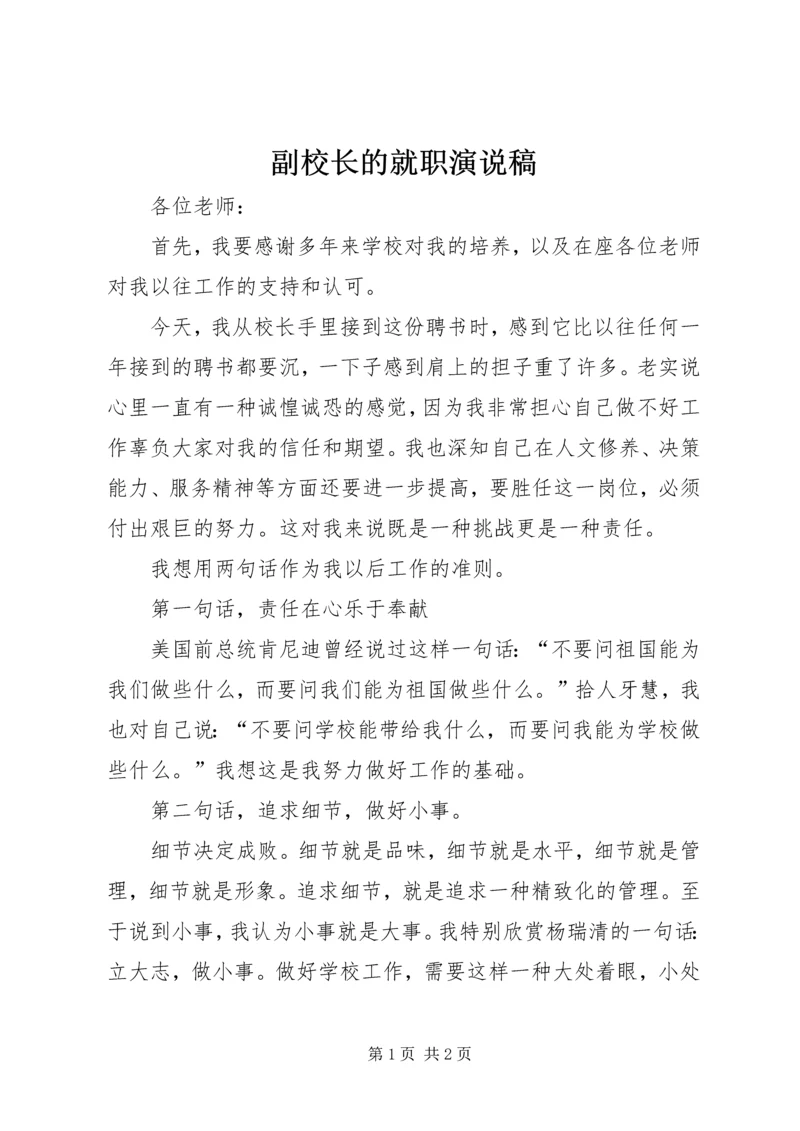 副校长的就职演说稿.docx