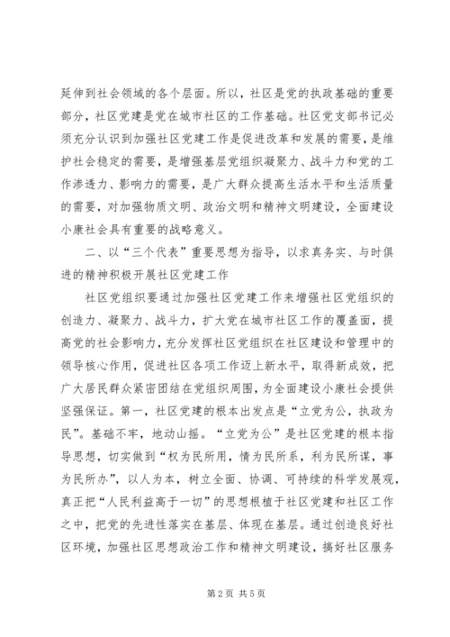 社区党支部书记经验交流 (4).docx