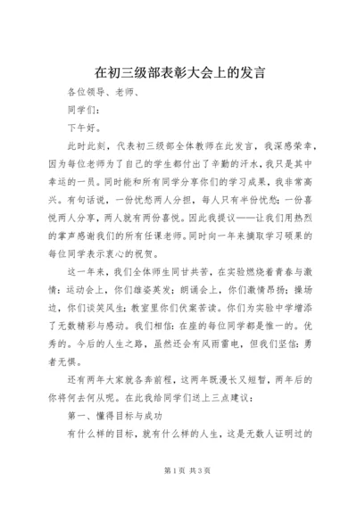 在初三级部表彰大会上的发言.docx