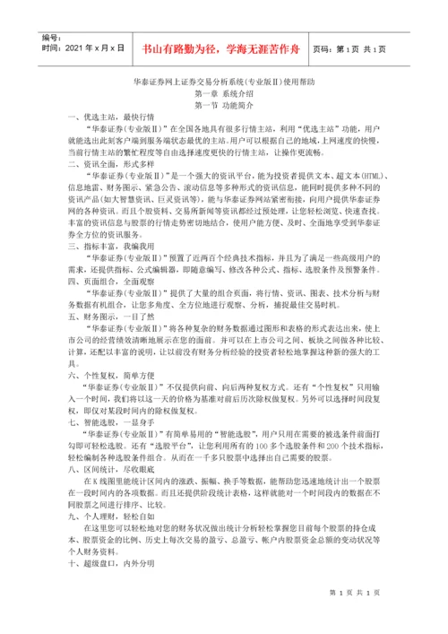 华泰证券网上证券交易分析系统使用帮助.docx