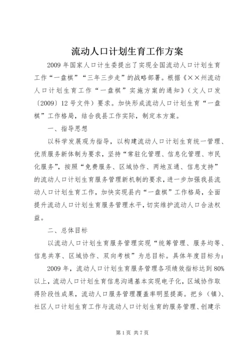 流动人口计划生育工作方案.docx