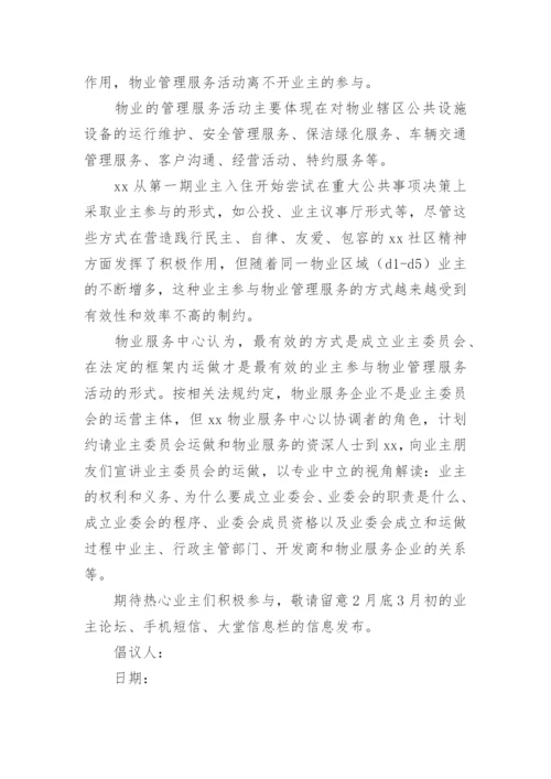 成立业委会倡议书.docx