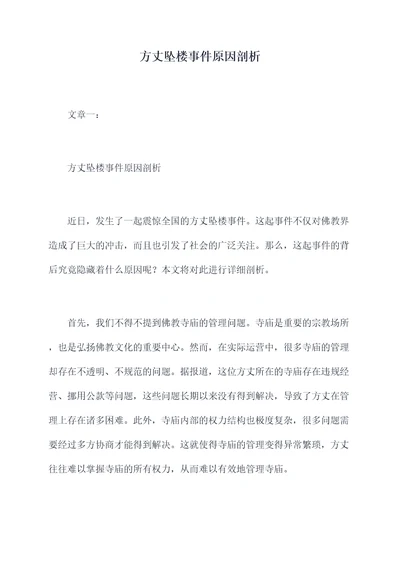 方丈坠楼事件原因剖析