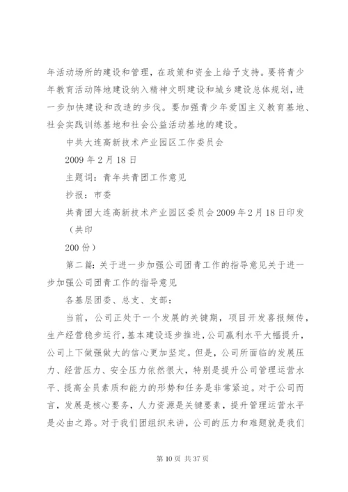 关于进一步加强共青团和青年工作的意见.docx