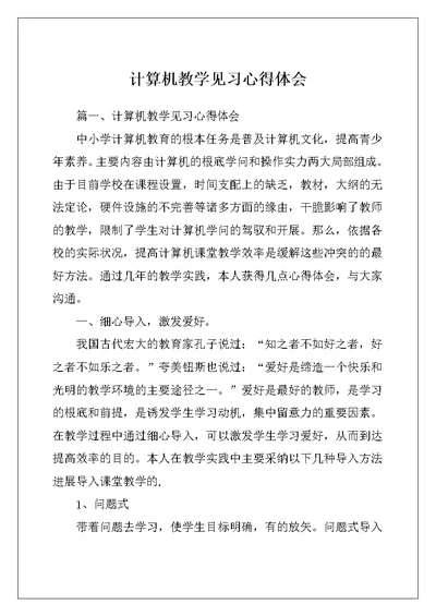 计算机教学见习心得体会