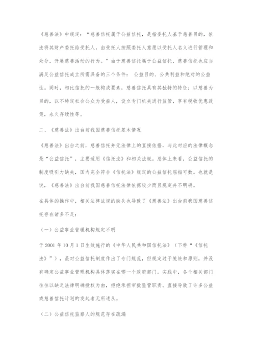 从《慈善法》看我国慈善信托的发展与完善.docx