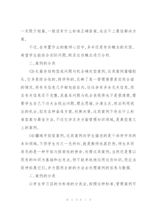 管理案例分析的方法与示例.docx