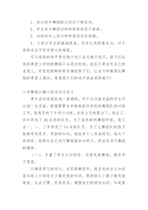 小学舞蹈兴趣小组活动总结.docx