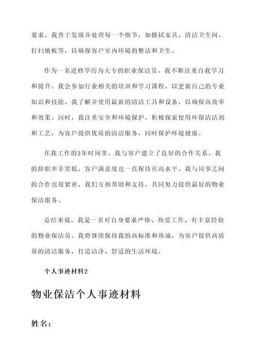 物业保洁个人事迹材料