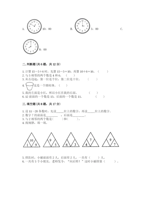 人教版数学一年级上册期末测试卷带答案（名师推荐）.docx