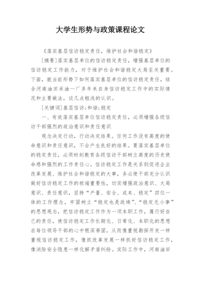 大学生形势与政策课程论文.docx