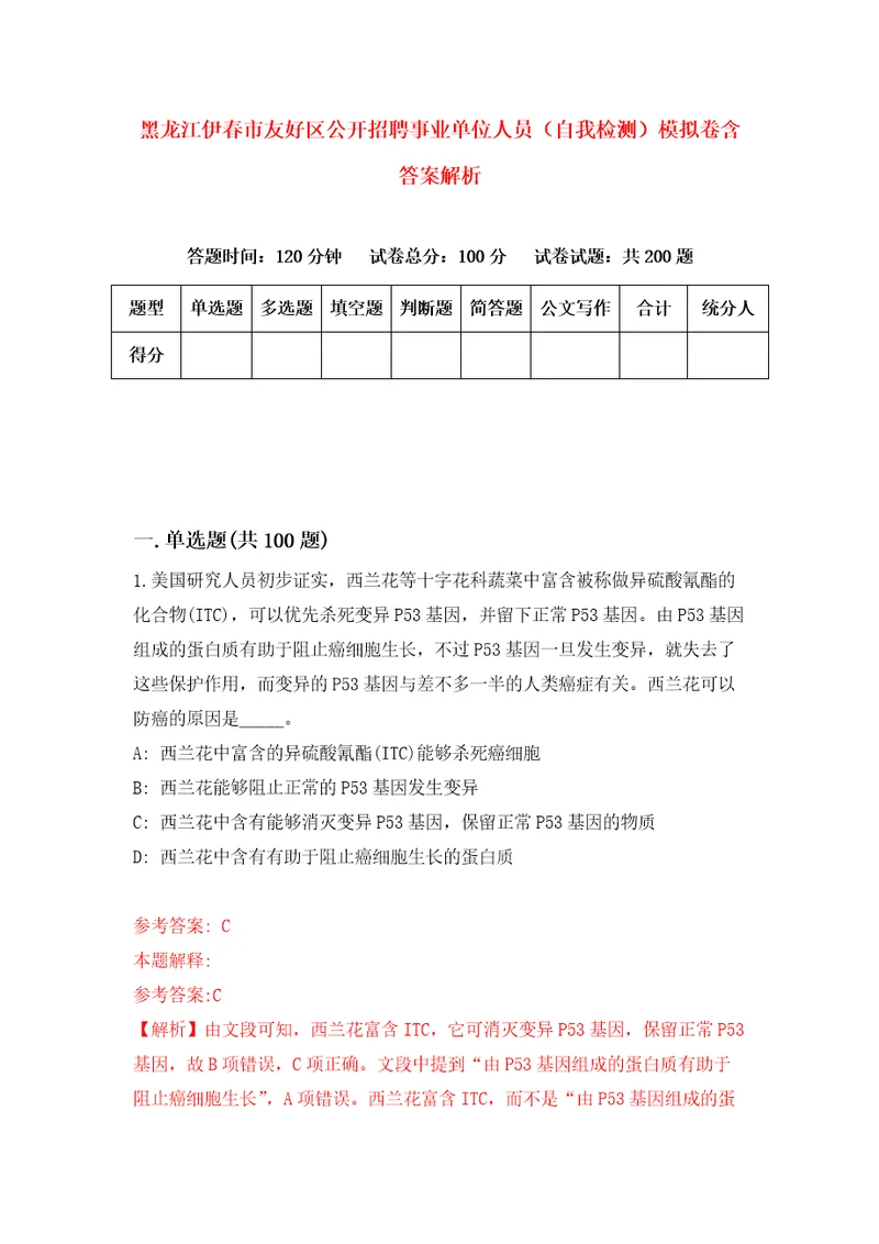 黑龙江伊春市友好区公开招聘事业单位人员自我检测模拟卷含答案解析2