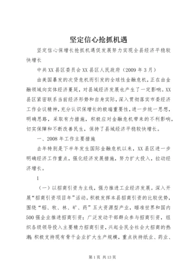 坚定信心抢抓机遇 (2).docx