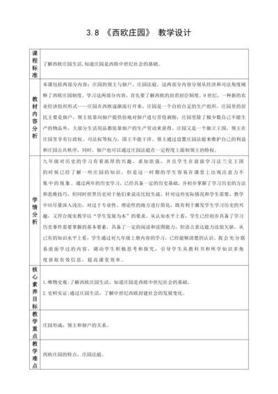 第8课 西欧庄园  教学设计（表格式）-2023-2024学年部编版九年级世界历史上册