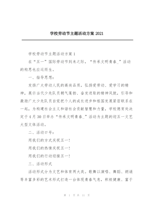 学校劳动节主题活动方案2021.docx