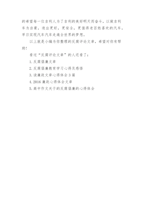 优秀反腐评论文章.docx