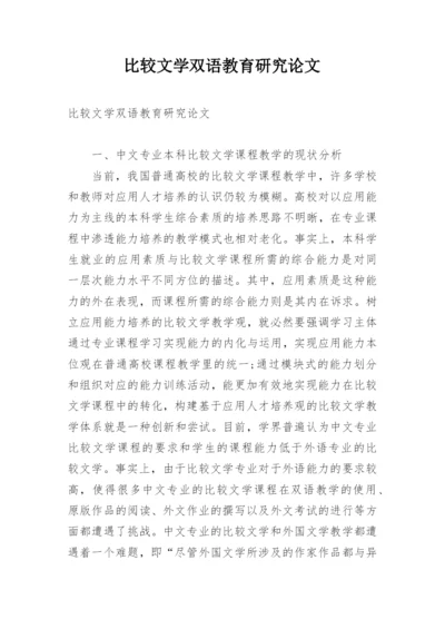 比较文学双语教育研究论文.docx