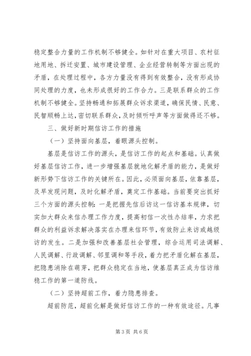 如何做好新时期基层信访工作的调研报告.docx