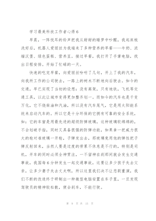 学习最美科技工作者心得（10篇）.docx