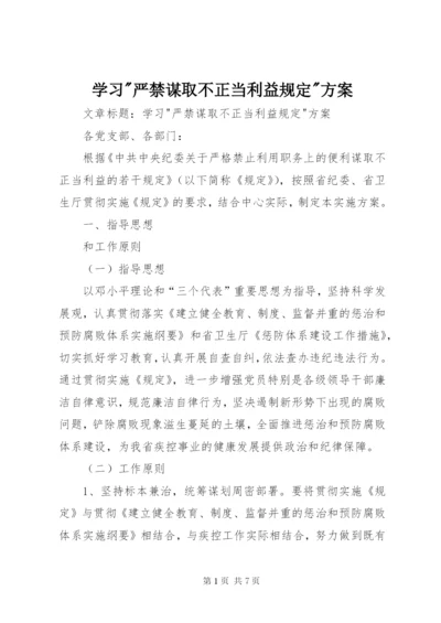 学习-严禁谋取不正当利益规定-方案.docx