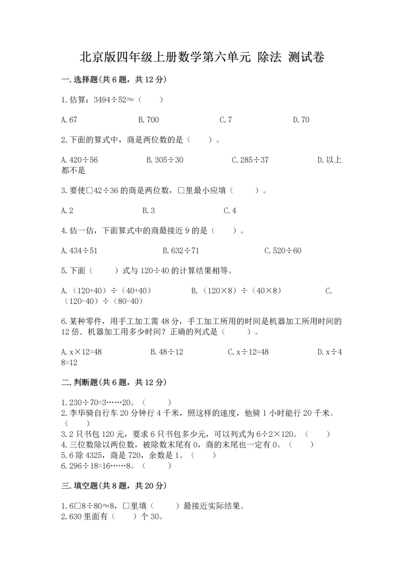 北京版四年级上册数学第六单元 除法 测试卷及参考答案（培优）.docx