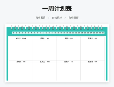 一周计划表