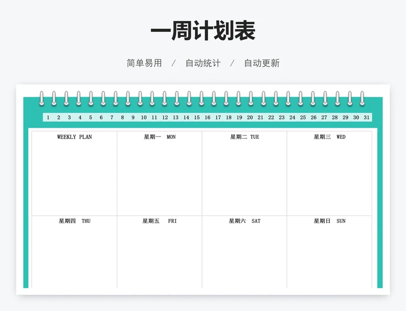 一周计划表