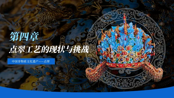 黑色中国风非遗文化点翠PPT模板