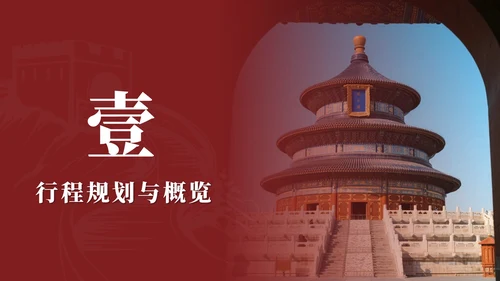 红色实景中国风北京旅行计划PPT模板