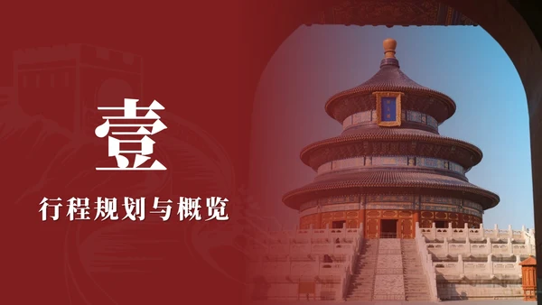 红色实景中国风北京旅行计划PPT模板