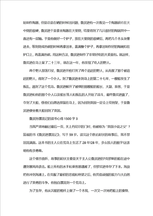 鲁滨孙漂流记的读书心得体会1500字5篇鲁滨孙漂流记读书心得体会感想