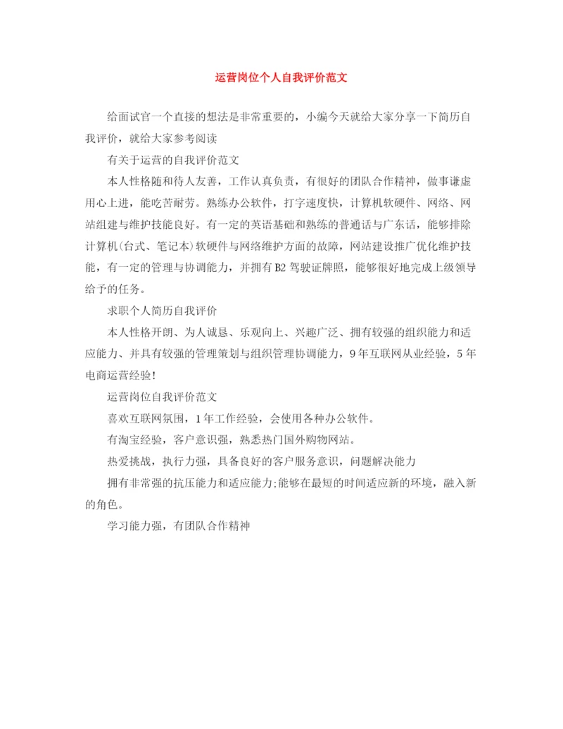 精编之运营岗位个人自我评价范文.docx