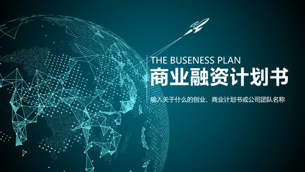 数字全球化科技数据融资计划书PPT模板