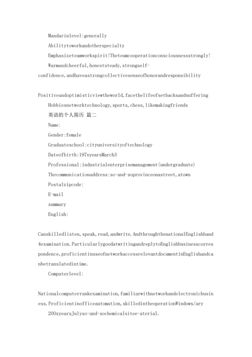 英语的个人简历（精选3篇）.docx