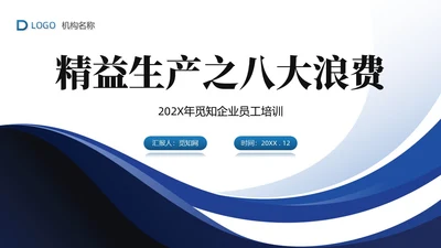 蓝色简约商务精益生产八大浪费PPT模板