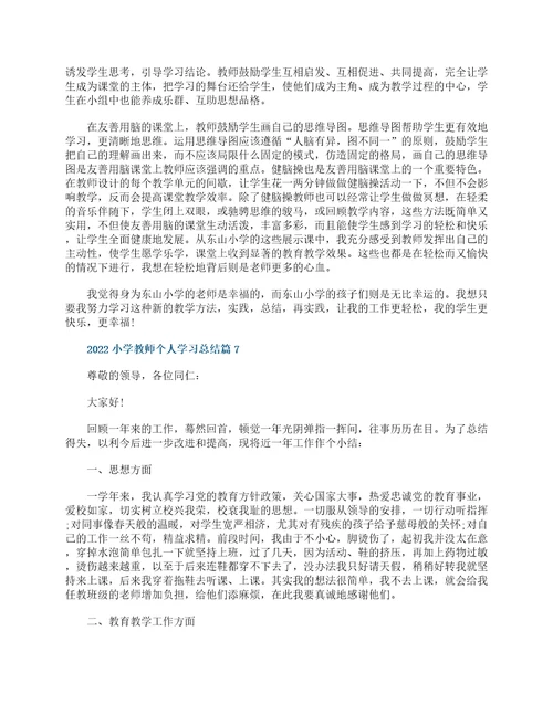 2022小学教师个人学习总结13篇