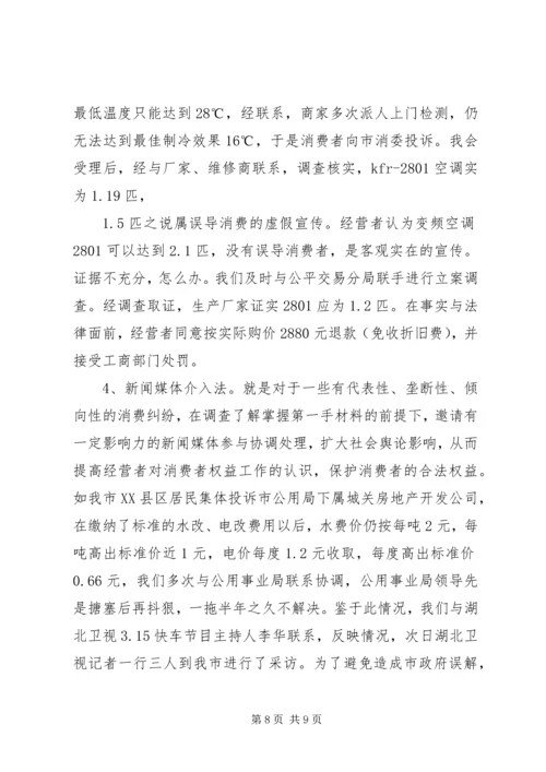 全省消费维权现场会经验材料 (4).docx