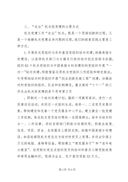 走出机关抓党建的若干思考 (2).docx