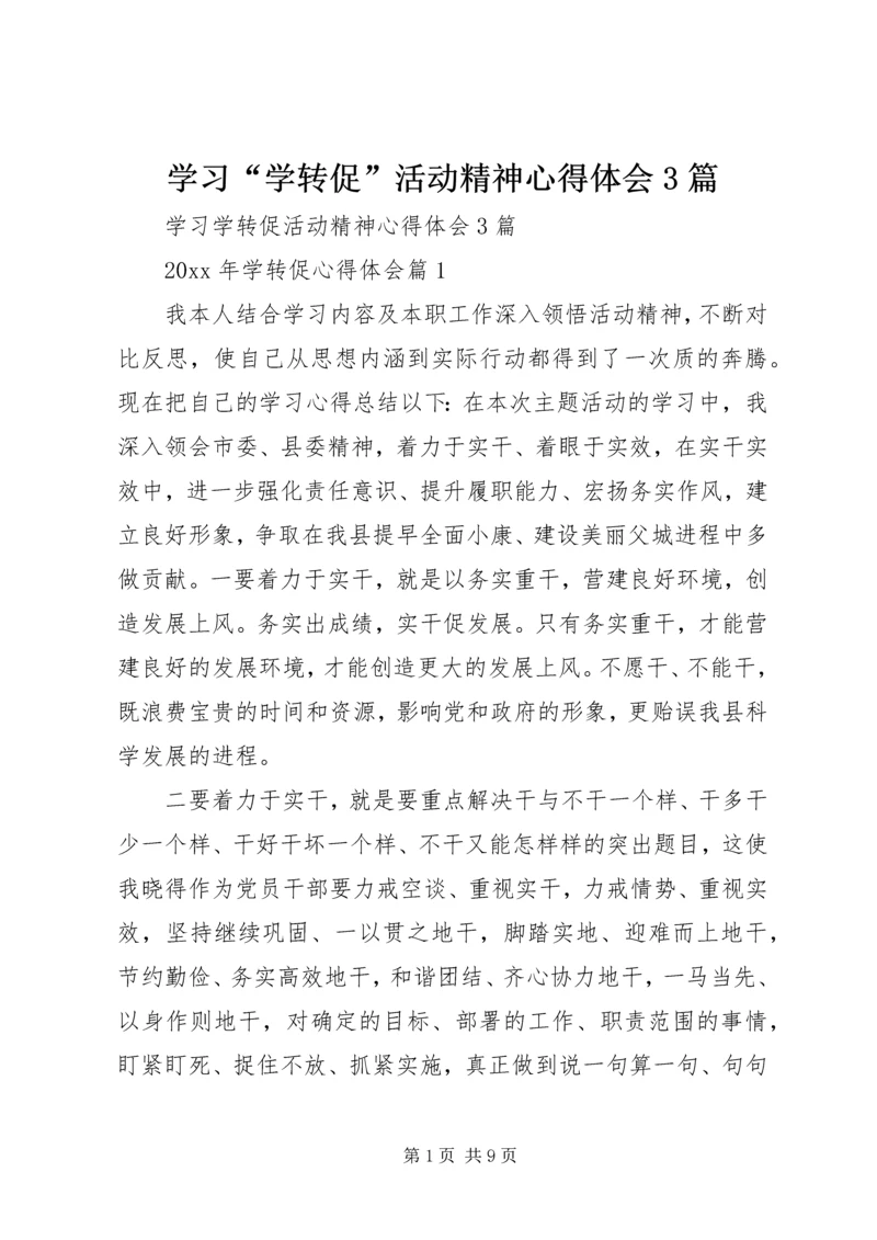 学习“学转促”活动精神心得体会3篇.docx