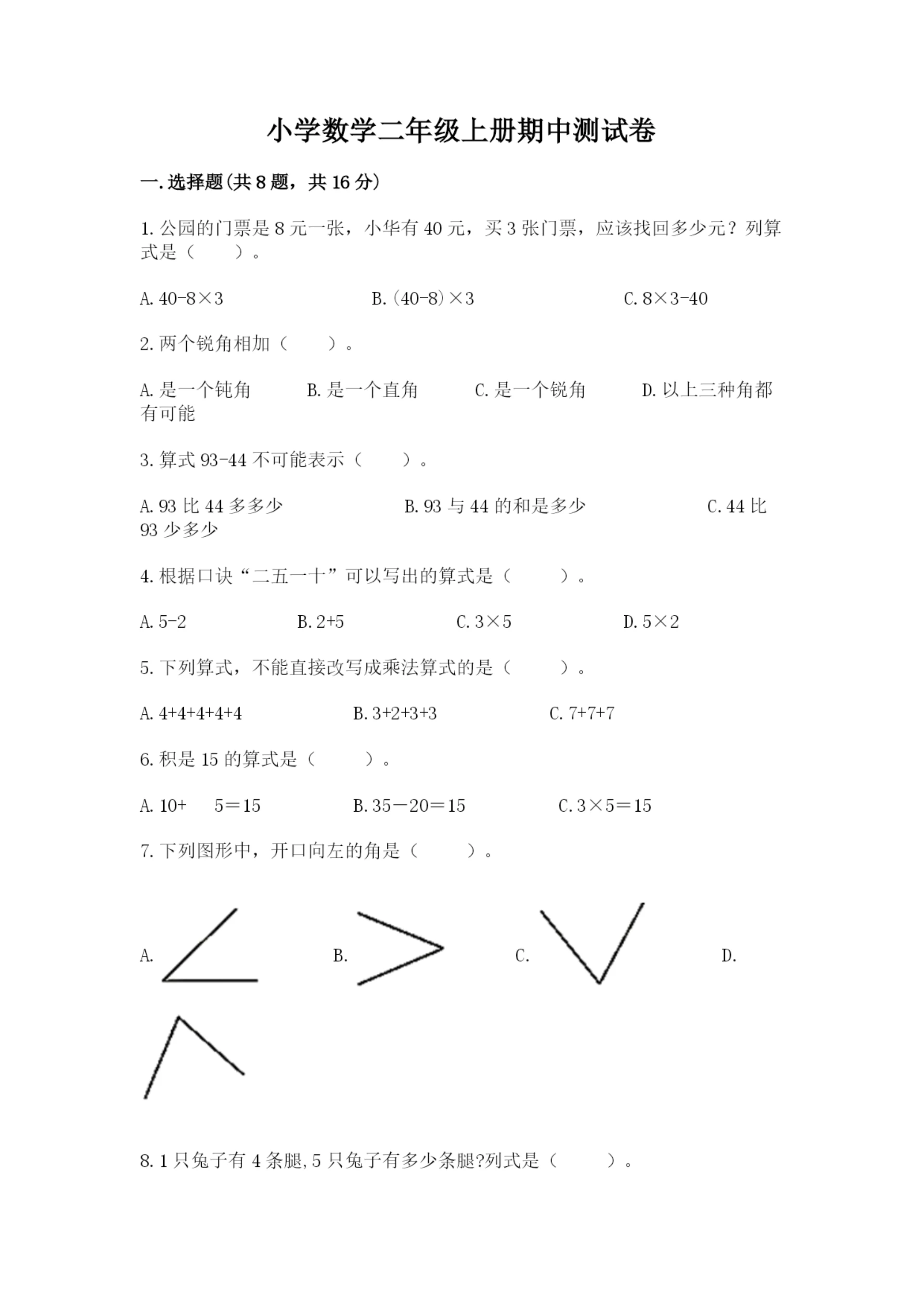 小学数学二年级上册期中测试卷及参考答案(达标题).docx