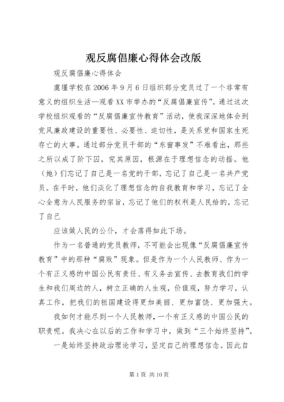 观反腐倡廉心得体会改版 (4).docx