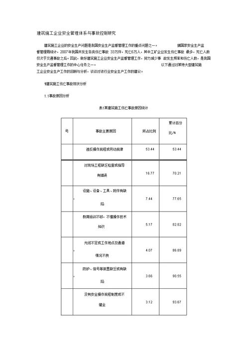 建筑施工企业安全管理体系与事故控制研究