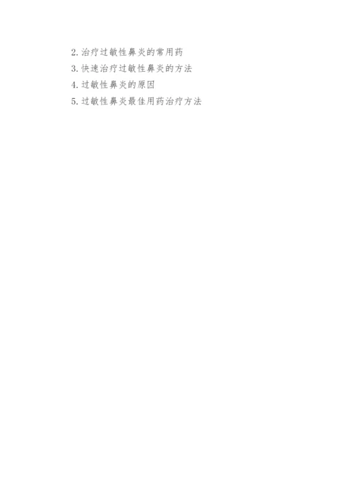过敏性鼻炎的病因及治疗方法.docx