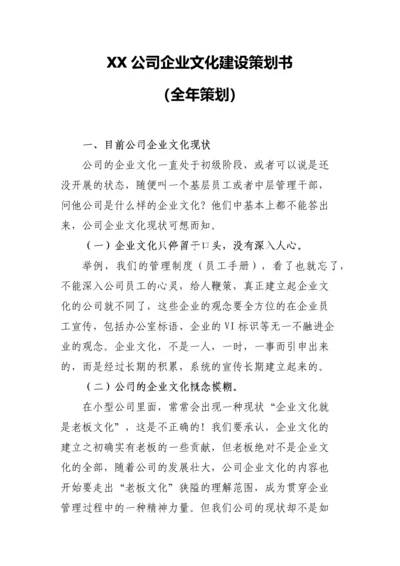 XX公司企业文化建设方案.docx