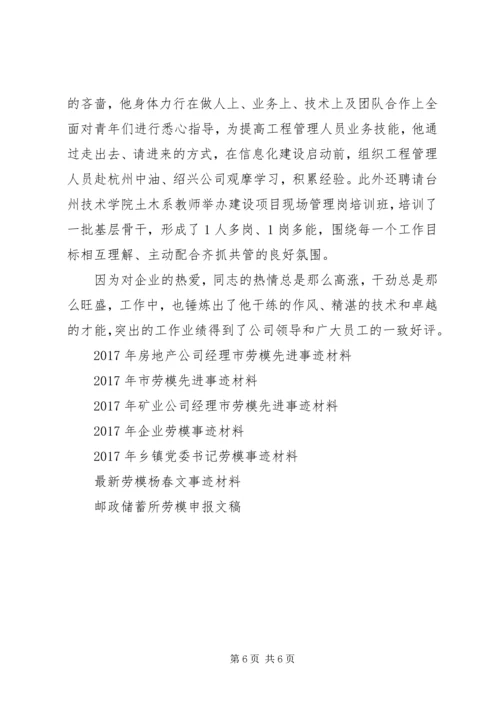 公司劳模申报材料范文.docx