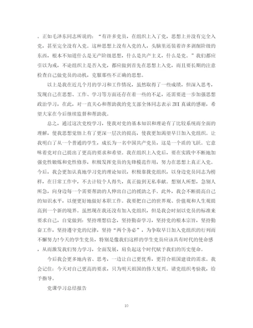 精编之党课学习总结报告范文精选5篇.docx